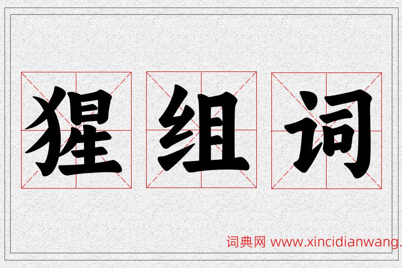 猩字的组词