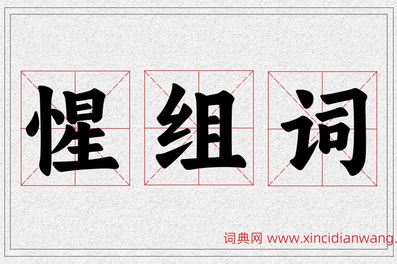 惺字的组词
