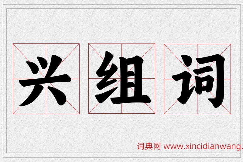 兴字的组词