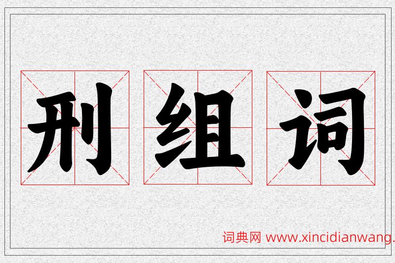 刑字的组词