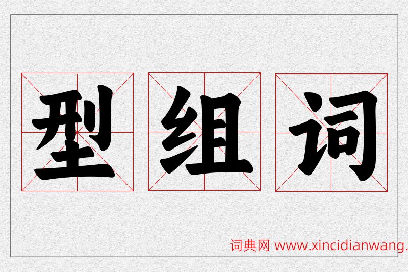 型字的组词