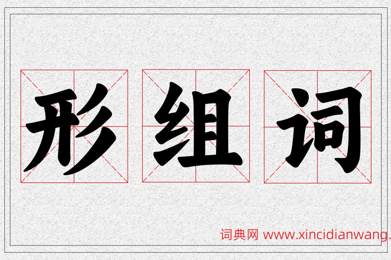 形字的组词