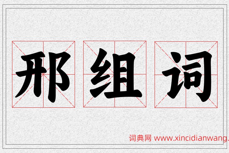 邢字的组词