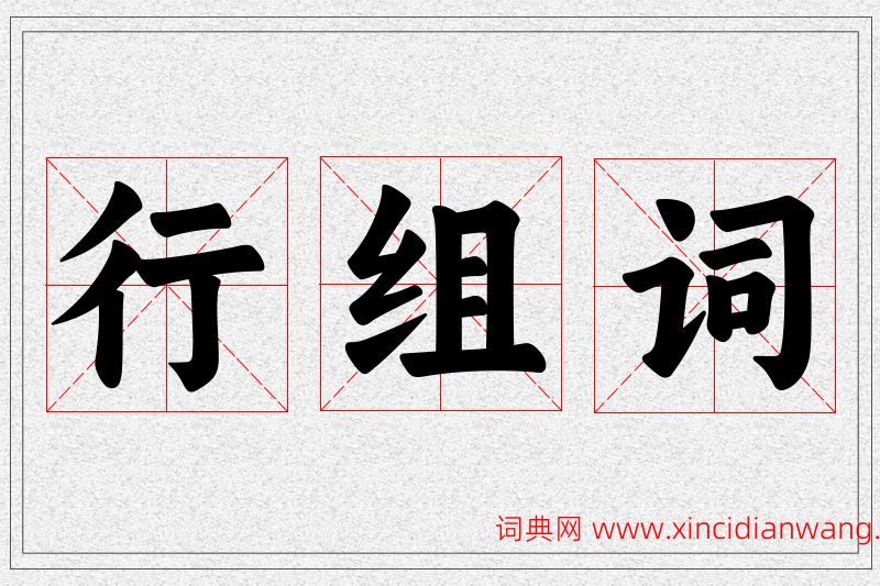 行字的组词