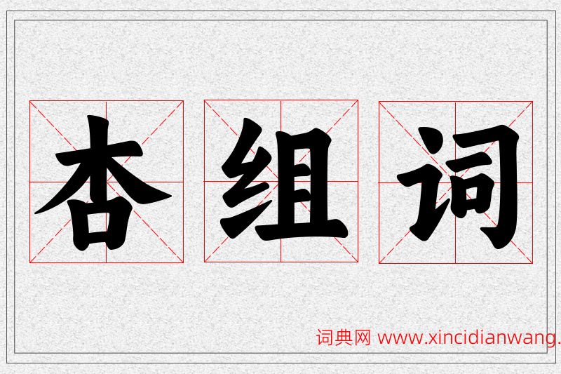 杏字的组词