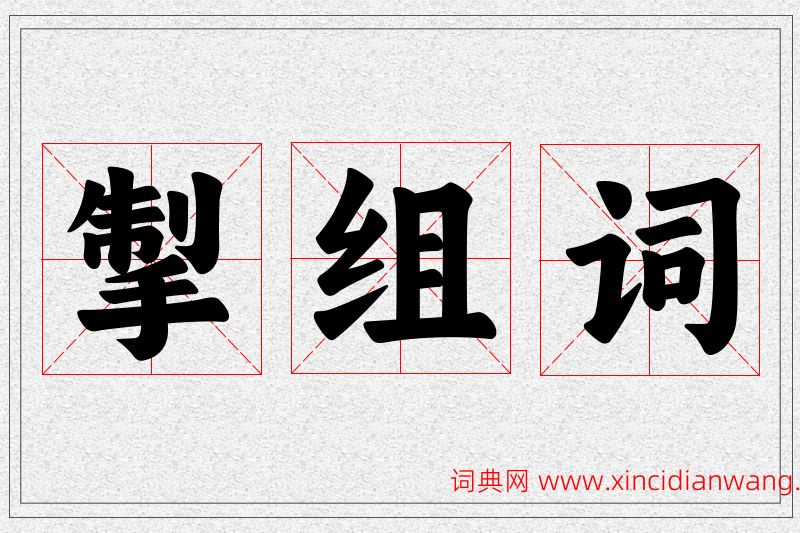 掣字的组词