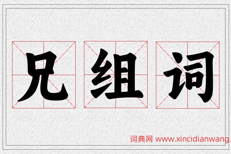 兄字的组词