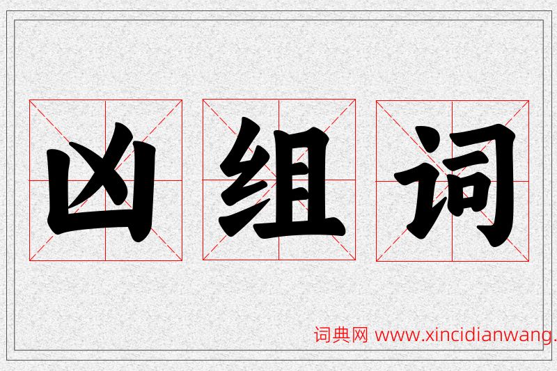 凶字的组词