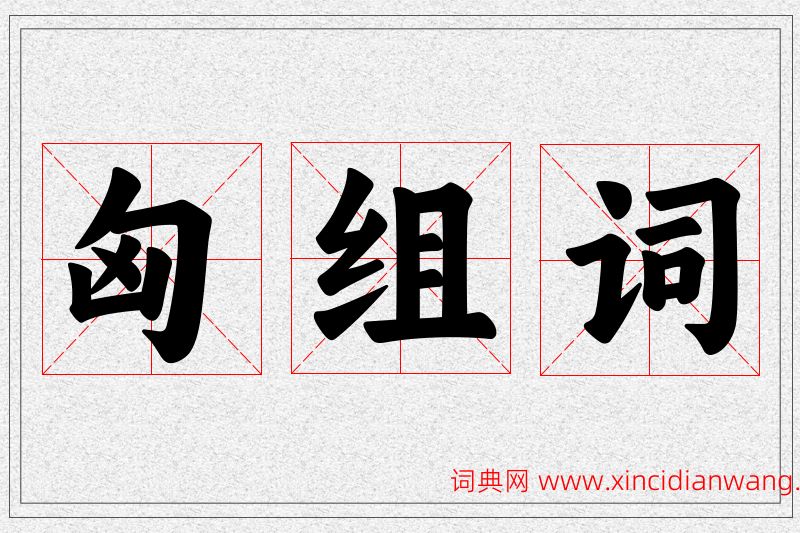 匈字的组词