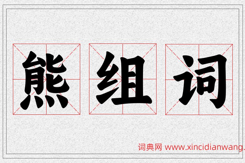 熊字的组词
