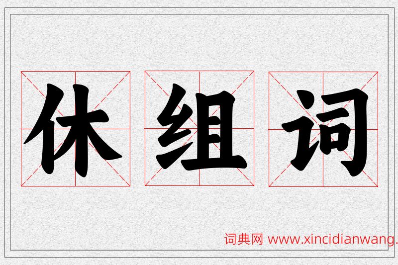 休字的组词