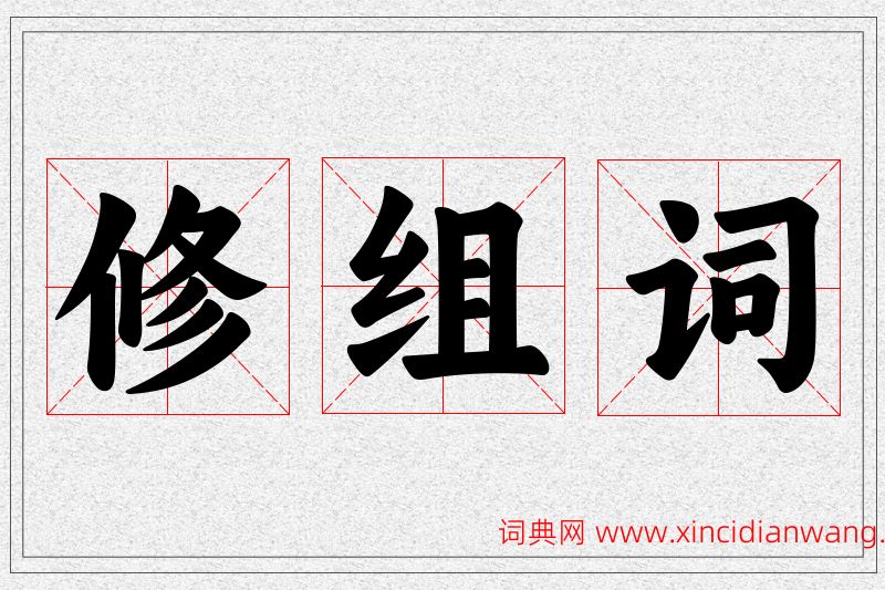 修字的组词