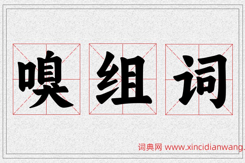 嗅字的组词