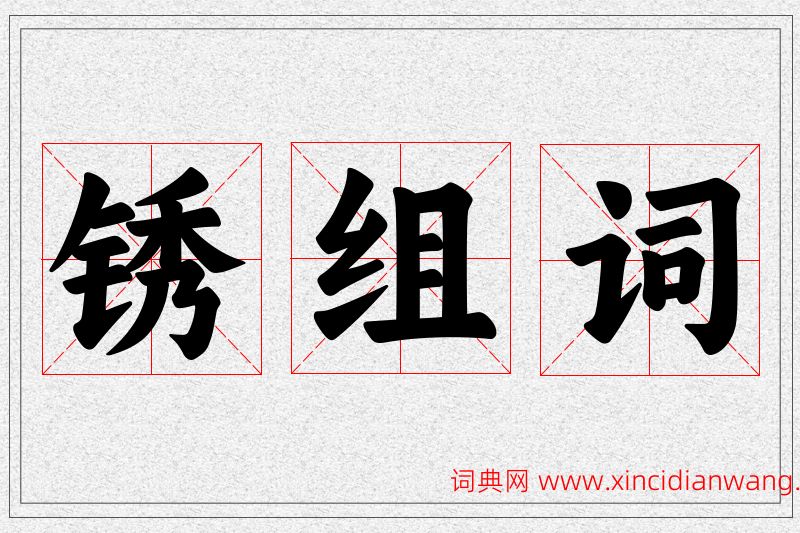 锈字的组词