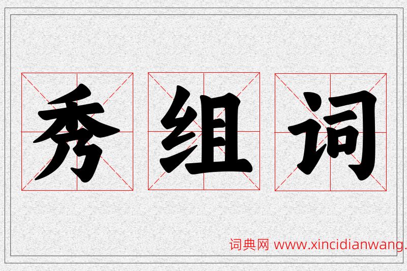 秀字的组词