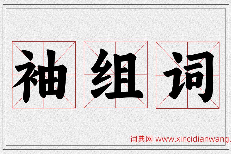 袖字的组词
