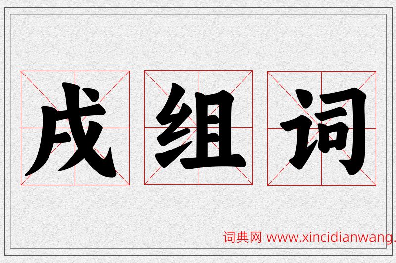 戌字的组词