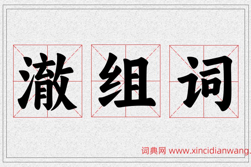 澈字的组词