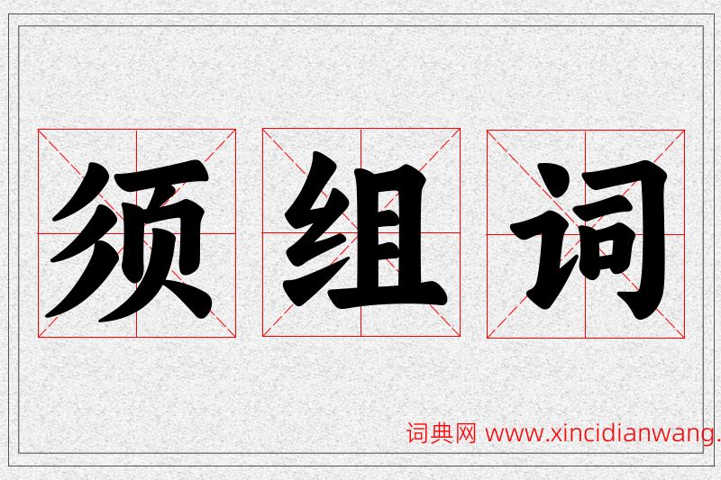 须字的组词