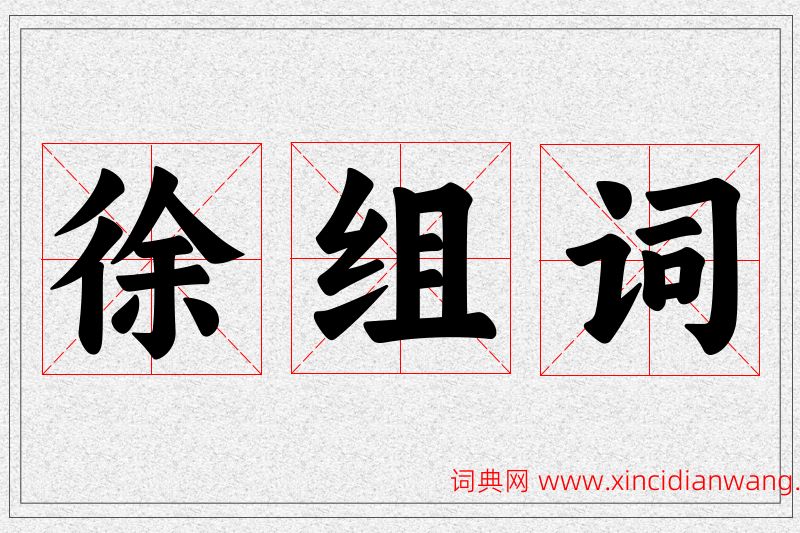 徐字的组词