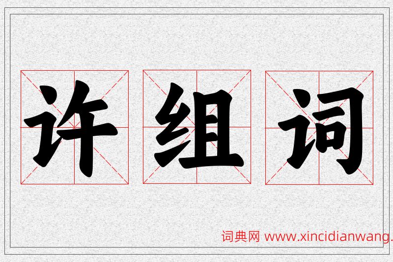 许字的组词