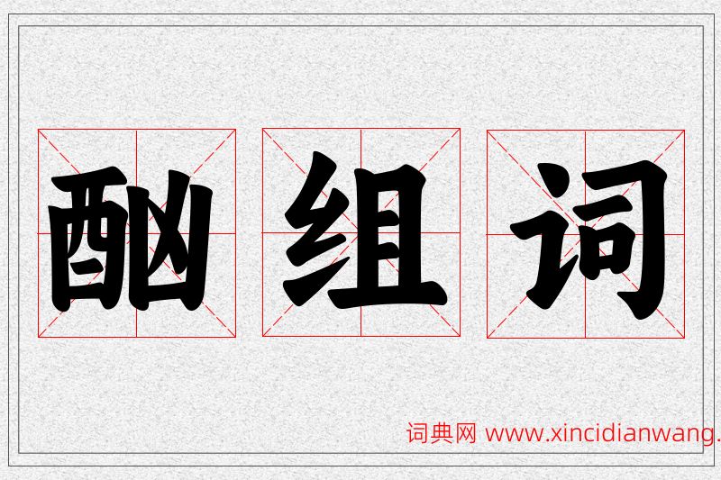 酗字的组词