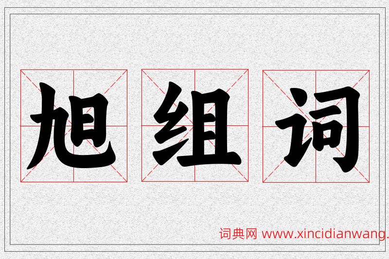旭字的组词