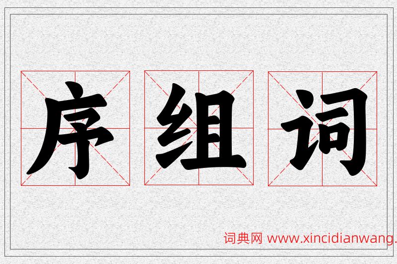 序字的组词