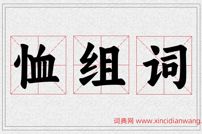恤字的组词