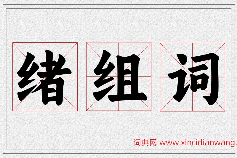 绪字的组词