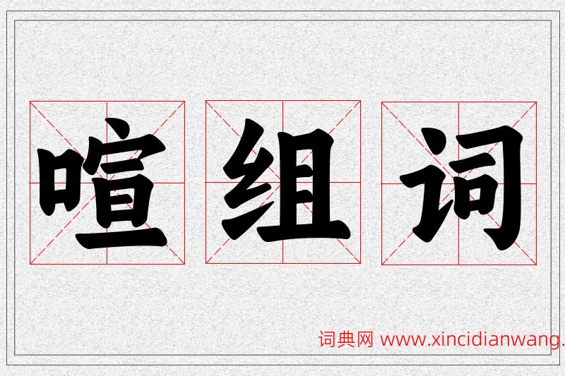 喧字的组词