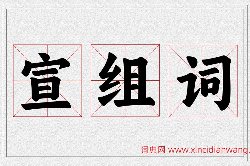 宣字的组词