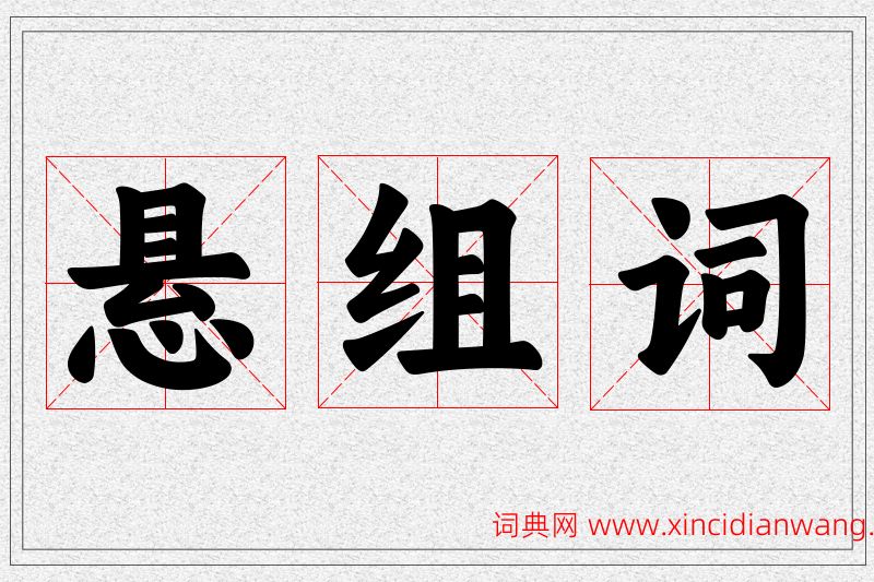 悬字的组词
