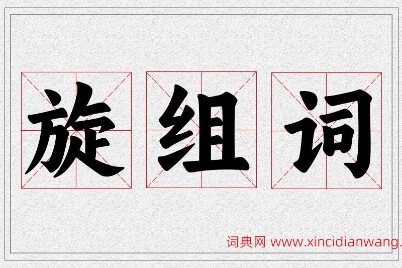 旋字的组词
