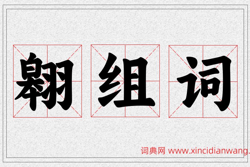 翱字的组词