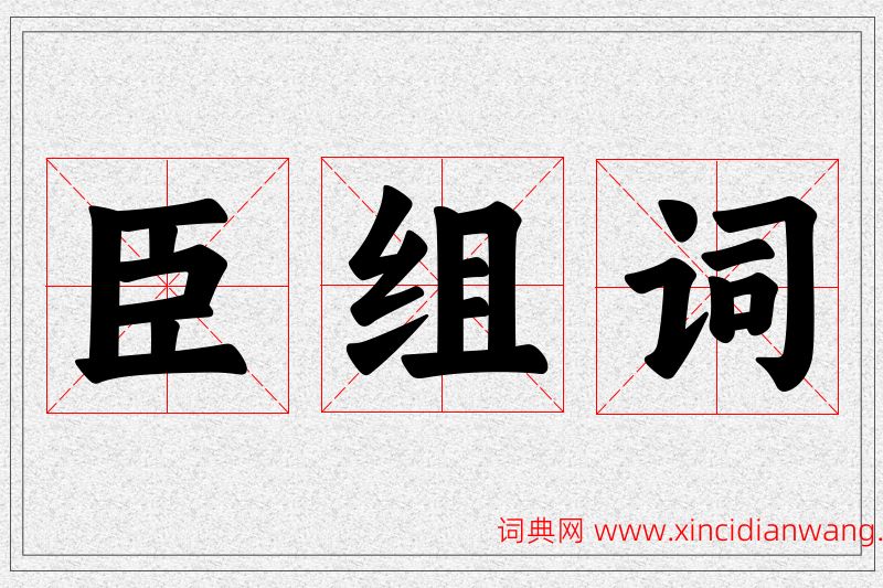 臣字的组词