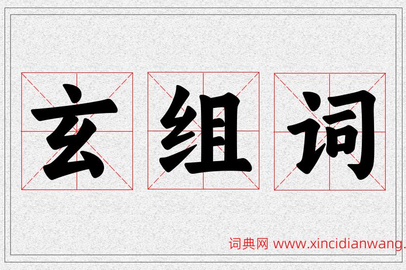 玄字的组词