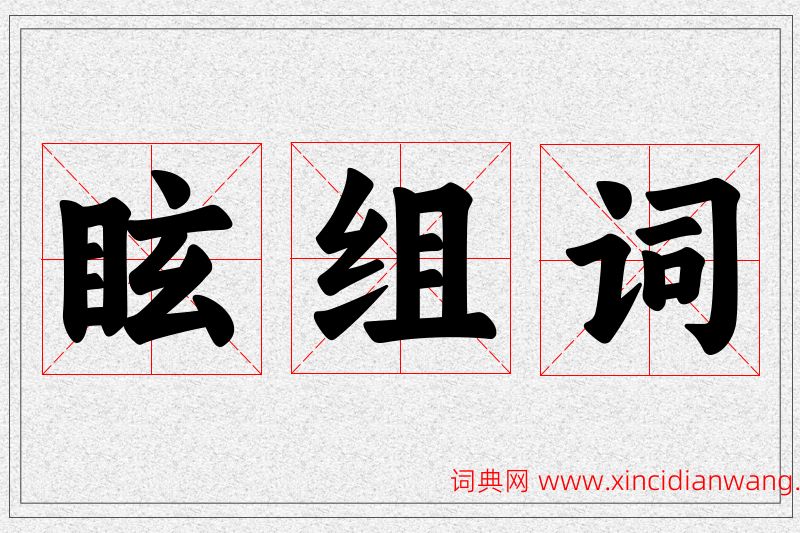 眩字的组词