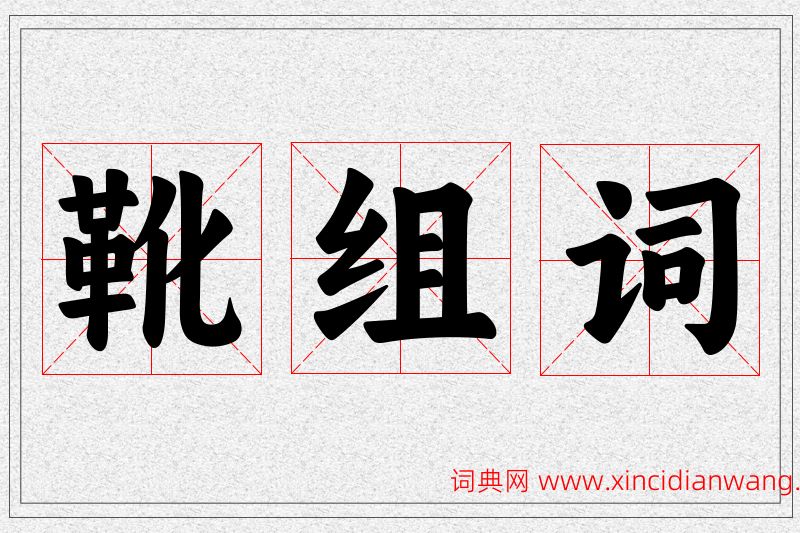 靴字的组词