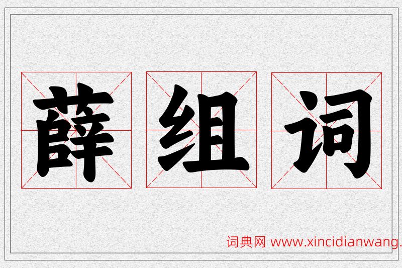 薛字的组词