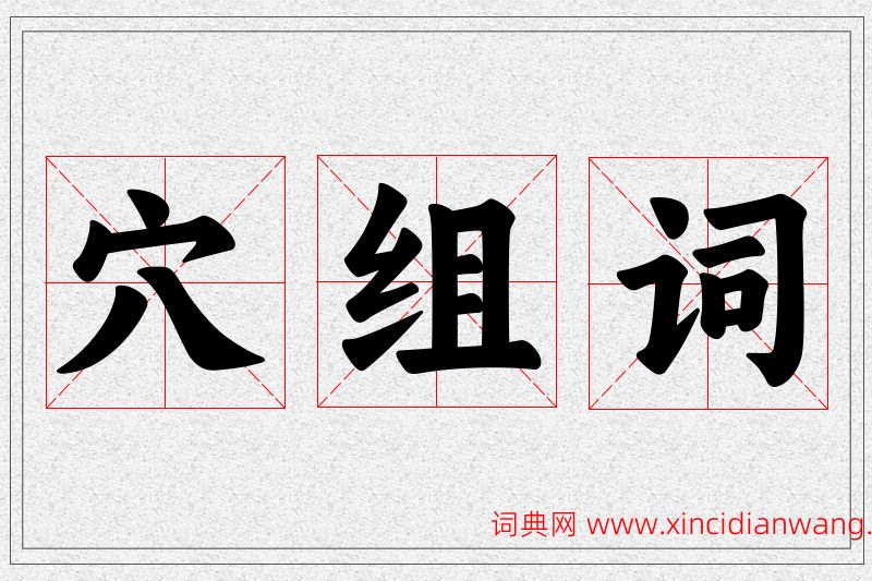 穴字的组词