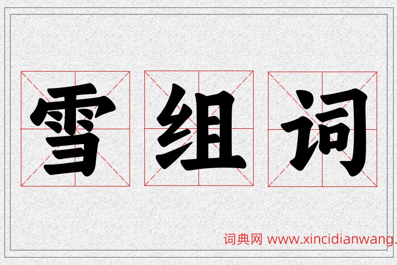 雪字的组词