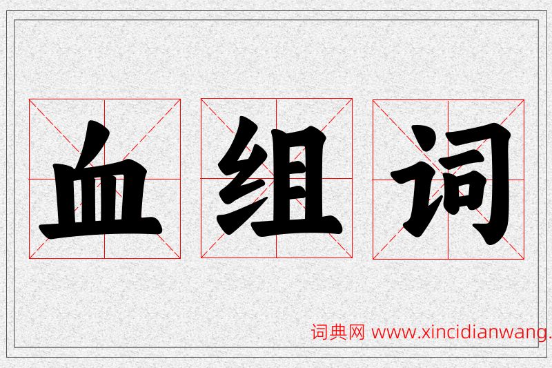 血字的组词