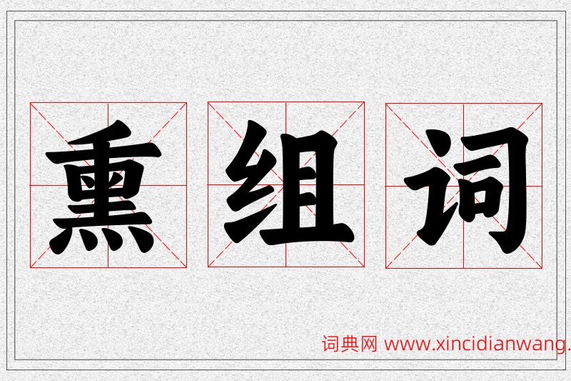熏字的组词