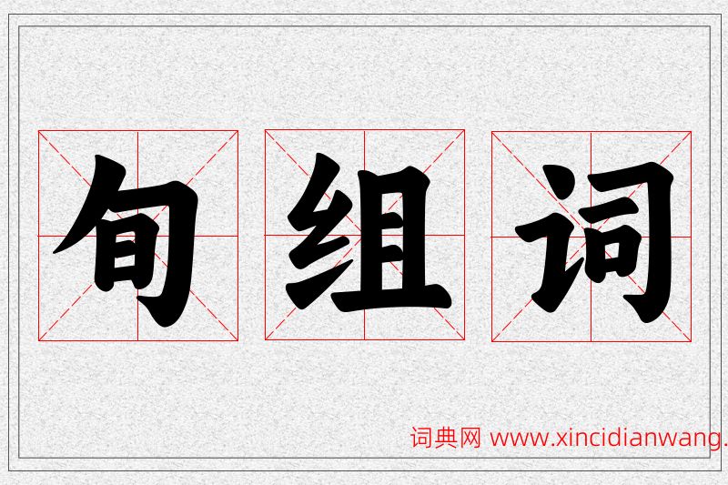 旬字的组词