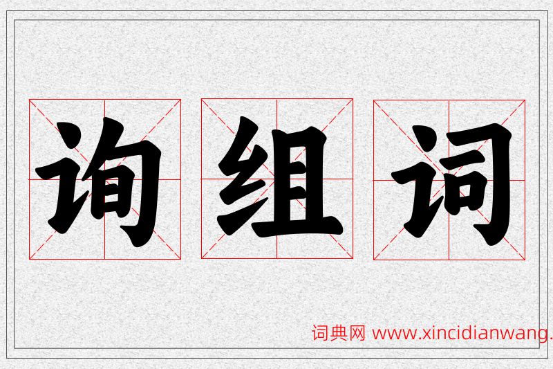 询字的组词
