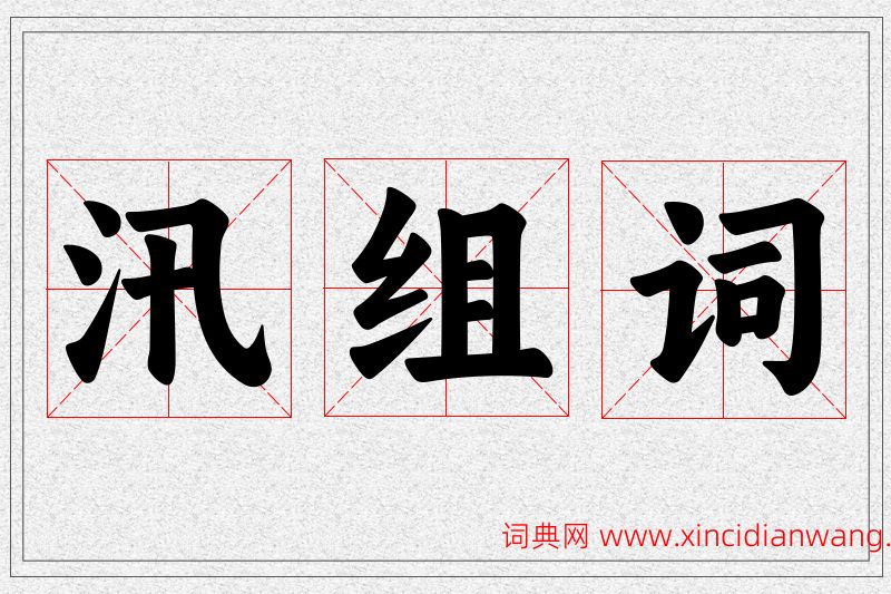 汛字的组词