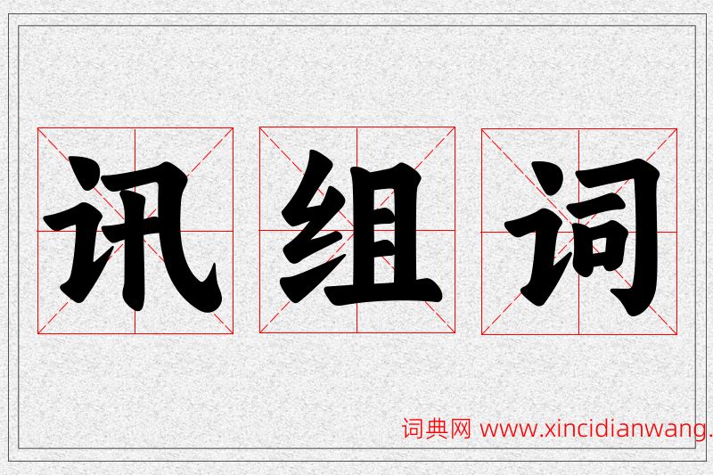 讯字的组词