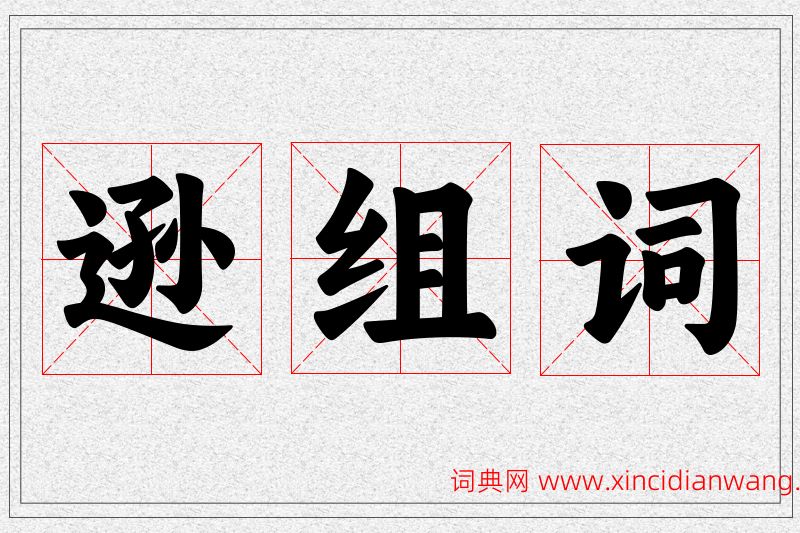 逊字的组词