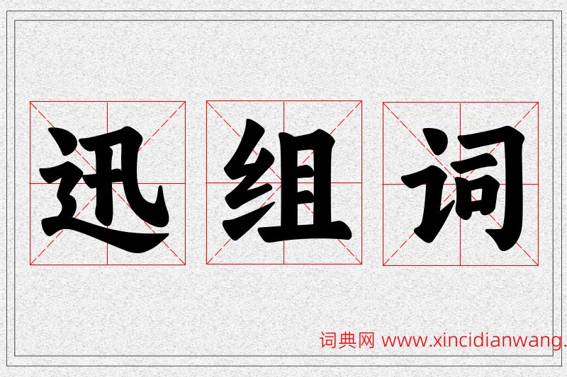 迅字的组词